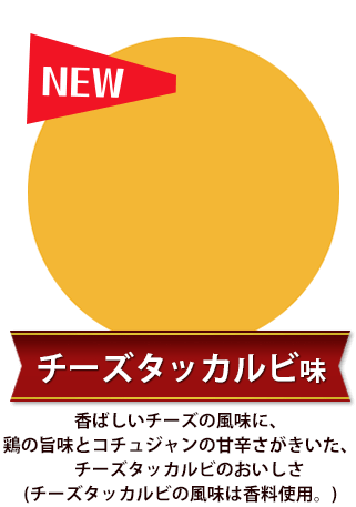 NEW とんがりコーン ＜チーズタッカルビ味＞ 香ばしいチーズの風味に、鶏の旨味とコチュジャンの甘辛さがきいた、チーズタッカルビのおいしさ(チーズタッカルビの風味は香料使用。)