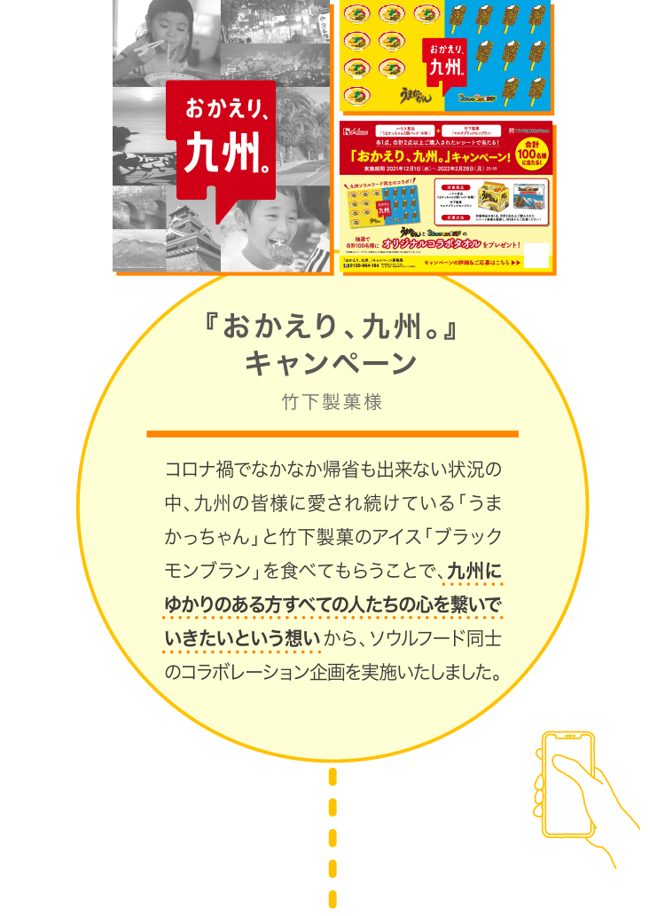 『おかえり、九州。』キャンペーン：竹下製菓様