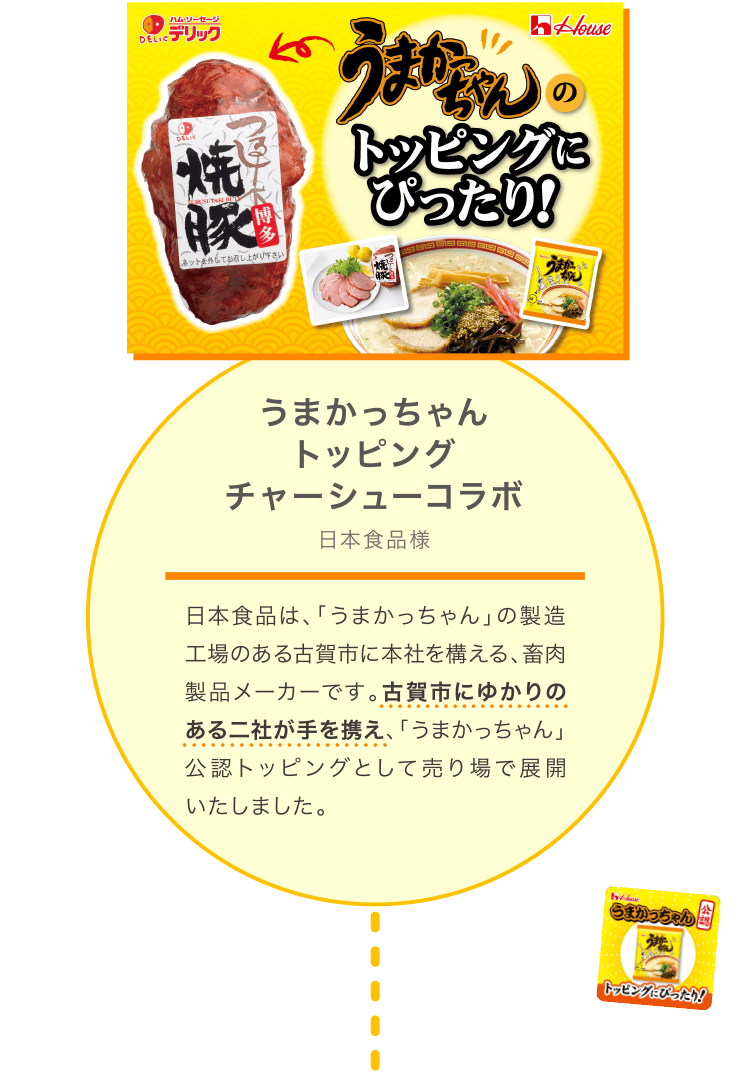 うまかっちゃん トッピング チャーシューコラボ：日本食品様
