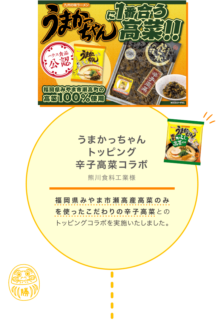 うまかっちゃん トッピング 辛子高菜コラボ：熊川食料工業様