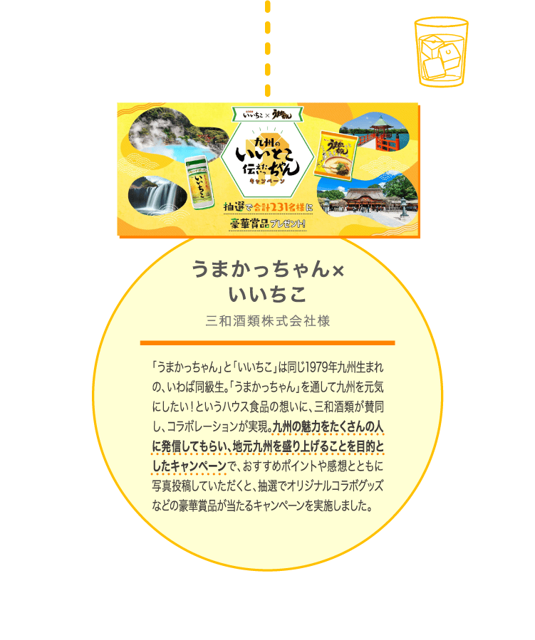 うまかっちゃん×いいちこ 三和酒類株式会社様