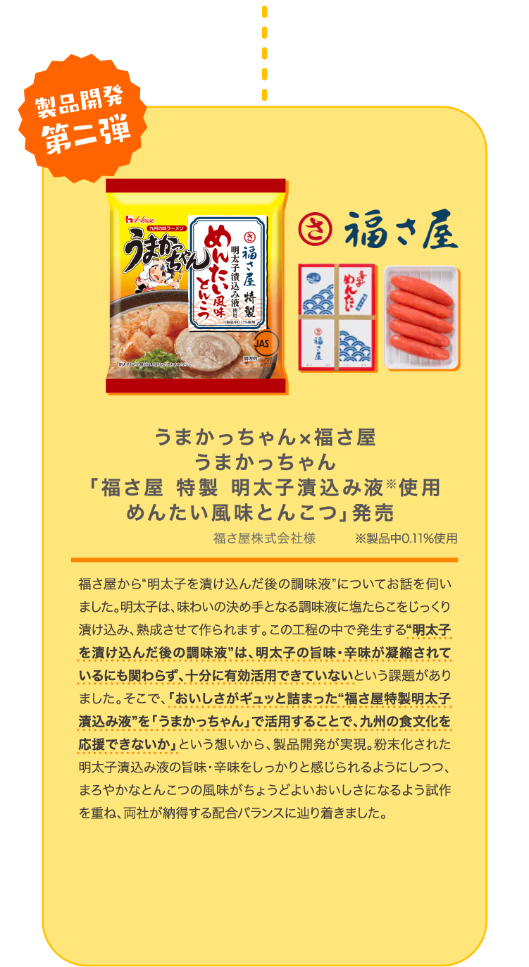 製品開発 第二弾 うまかっちゃん×福さ屋 うまかっちゃん「福さ屋 特製 明太子漬込み液※使用 めんたい風味とんこつ」発売 福さ屋株式会社様 ※製品中0.11%使用