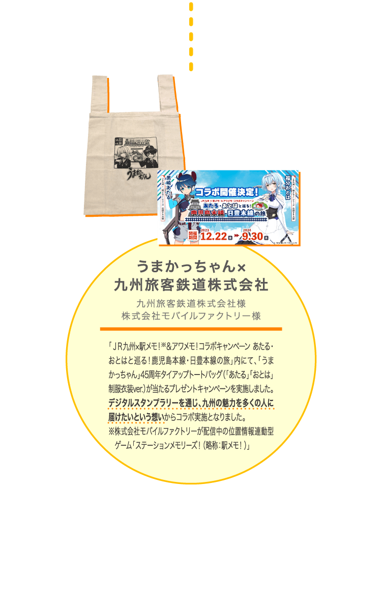 うまかっちゃん×九州旅客鉄道株式会社 九州旅客鉄道株式会社様 株式会社モバイルファクトリー様