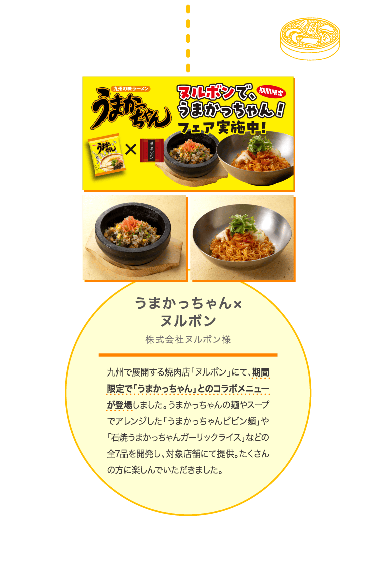 うまかっちゃん×ヌルボン 株式会社ヌルボン様