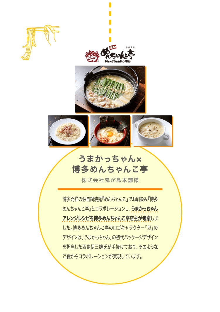 うまかっちゃん×博多めんちゃんこ亭 株式会社鬼が島本舗様