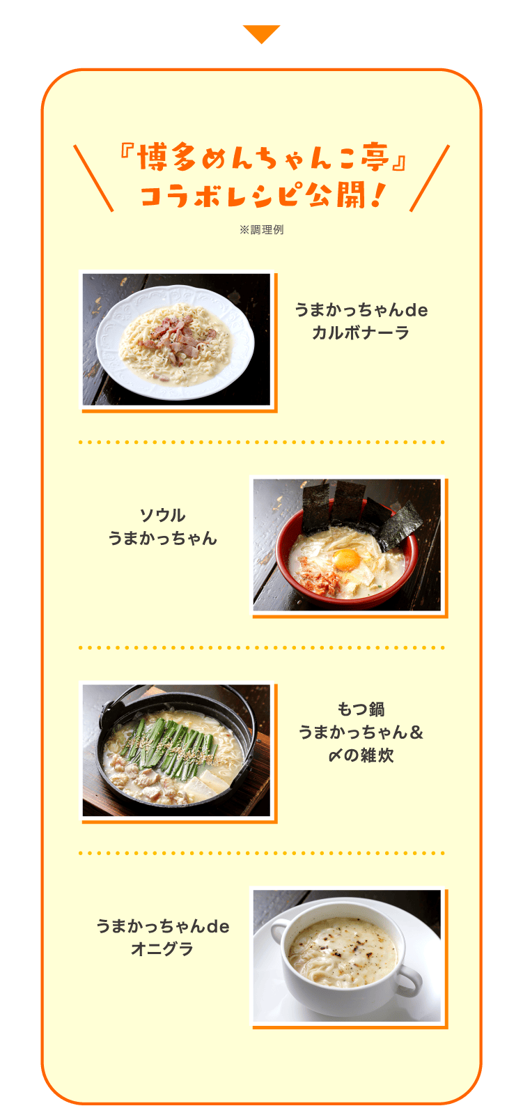 『博多めんちゃんこ亭』コラボレシピ公開！
