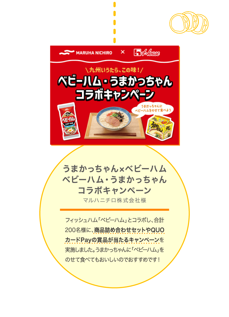 うまかっちゃん×ベビーハム ベビーハム・うまかっちゃん コラボキャンペーン マルハニチロ株式会社様