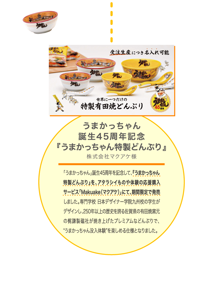 うまかっちゃん誕生45周年記念『うまかっちゃん特製どんぶり』株式会社マクアケ様