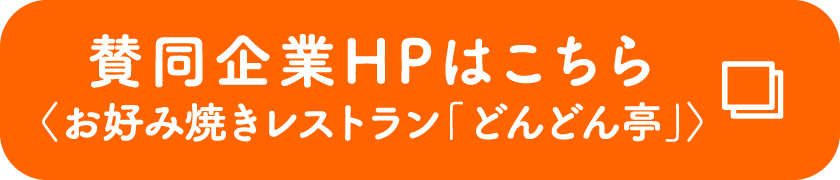 賛同企業HPはこちら〈お好み焼きレストラン「どんどん亭」〉