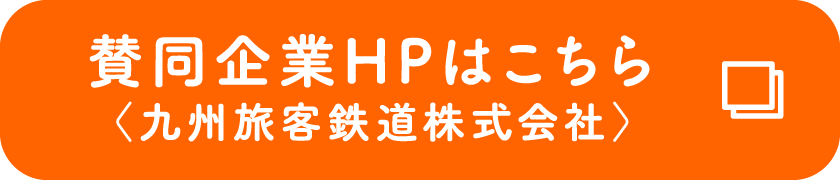 賛同企業HPはこちら 〈九州旅客鉄道株式会社〉