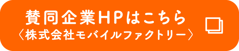 賛同企業HPはこちら 〈株式会社モバイルファクトリー〉