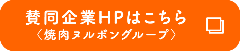 賛同企業HPはこちら〈焼肉ヌルボングループ〉