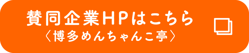 賛同企業HPはこちら〈博多めんちゃんこ亭〉