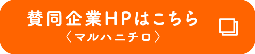 賛同企業HPはこちら〈マルハニチロ〉