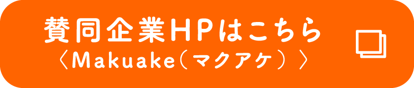 賛同企業HPはこちら〈Makuake（マクアケ） 〉