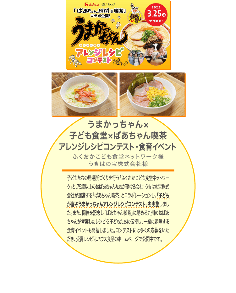うまかっちゃん×子ども食堂×ばあちゃん喫茶 アレンジレシピコンテスト・食育イベント ふくおかこども食堂ネットワーク様 うきはの宝株式会社様
