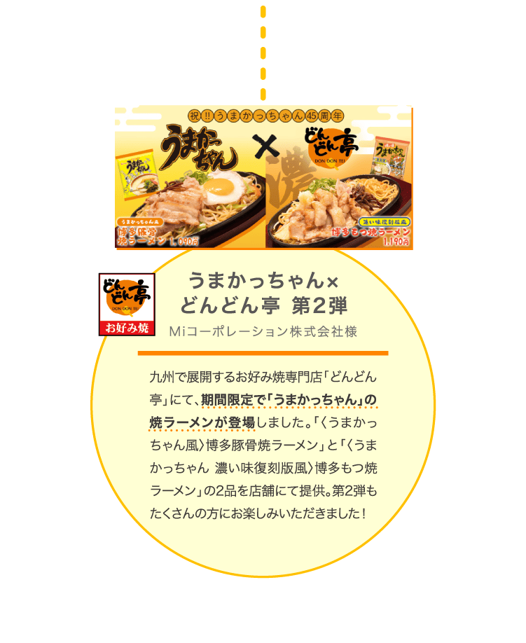 うまかっちゃん×どんどん亭 第2弾 Miコーポレーション株式会社様