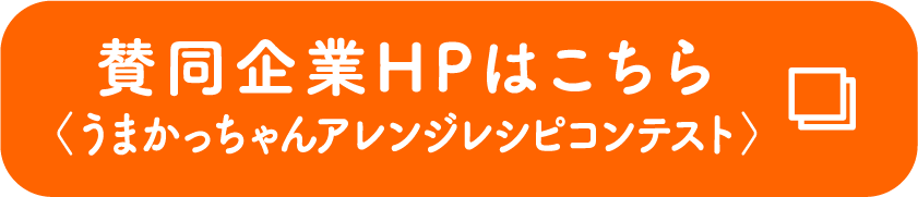 賛同企業HPはこちら〈うまかっちゃんアレンジレシピコンテスト〉
