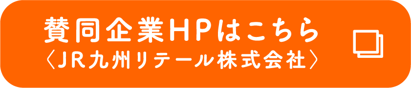賛同企業HPはこちら〈JR九州リテール株式会社〉