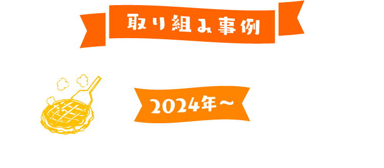 取り組み事例 2024年～