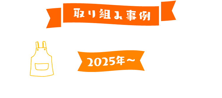 取り組み事例 2025年～