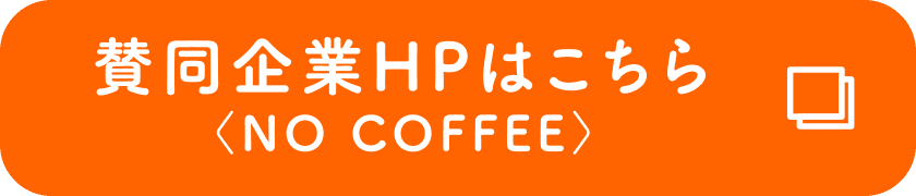 賛同企業HPはこちら〈NO COFFEE〉
