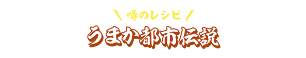 うまか都市伝説 うまかっちゃん ブランドサイト ハウス食品 うまか都市伝説 うまかっちゃん ブランドサイト ハウス食品