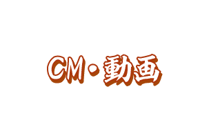 CM・動画