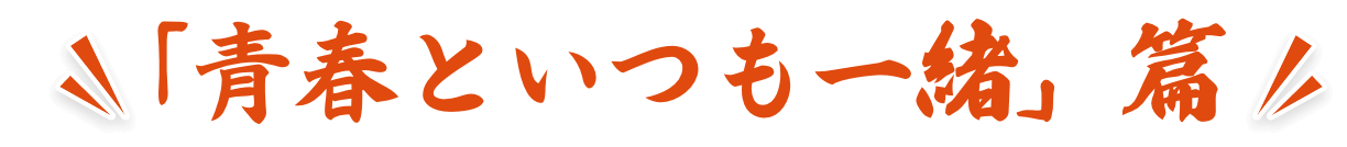 CM 「青春といつも一緒」篇