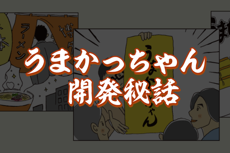 開発秘話 うまかっちゃん ブランドサイト ハウス食品 開発秘話 うまかっちゃん ブランドサイト ハウス食品