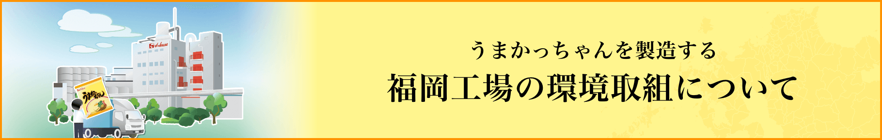 うまかっちゃんを製造する 福岡工場の環境取組について