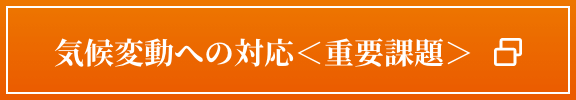 気候変動への対応＜重要課題＞