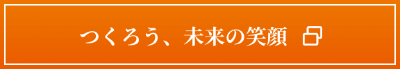 つくろう、未来の笑顔