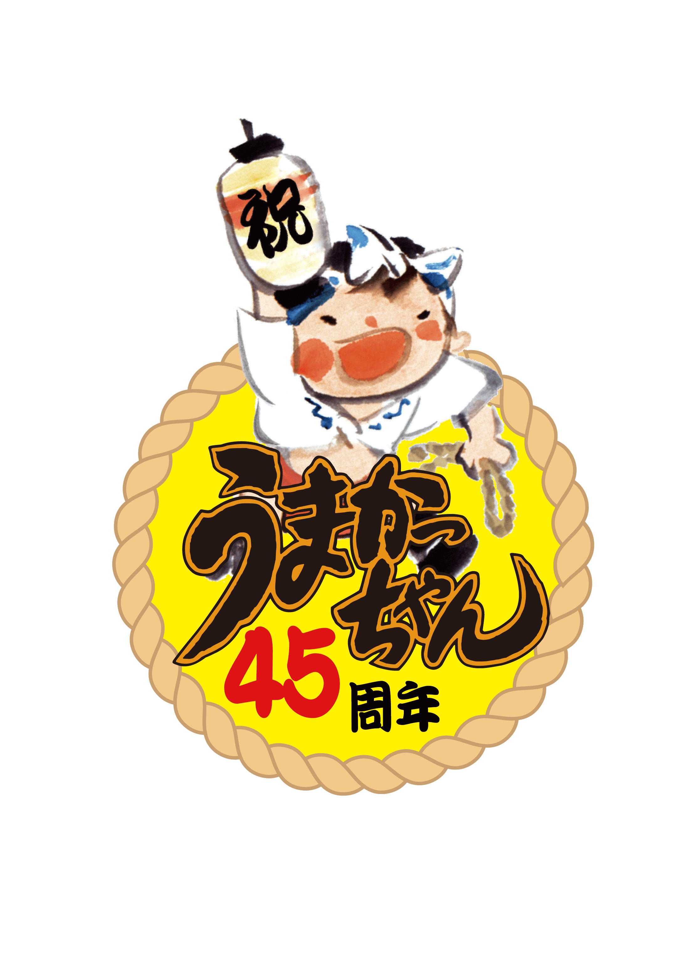 うまかっちゃん45周年