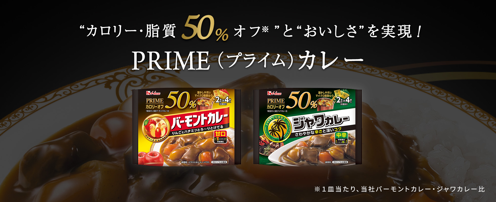 ”カロリー・脂質50%オフ※”と”おいしさ”を実現！PRIME（プライム）カレー ※1皿当たり、当社バーモントカレー・ジャワカレー比