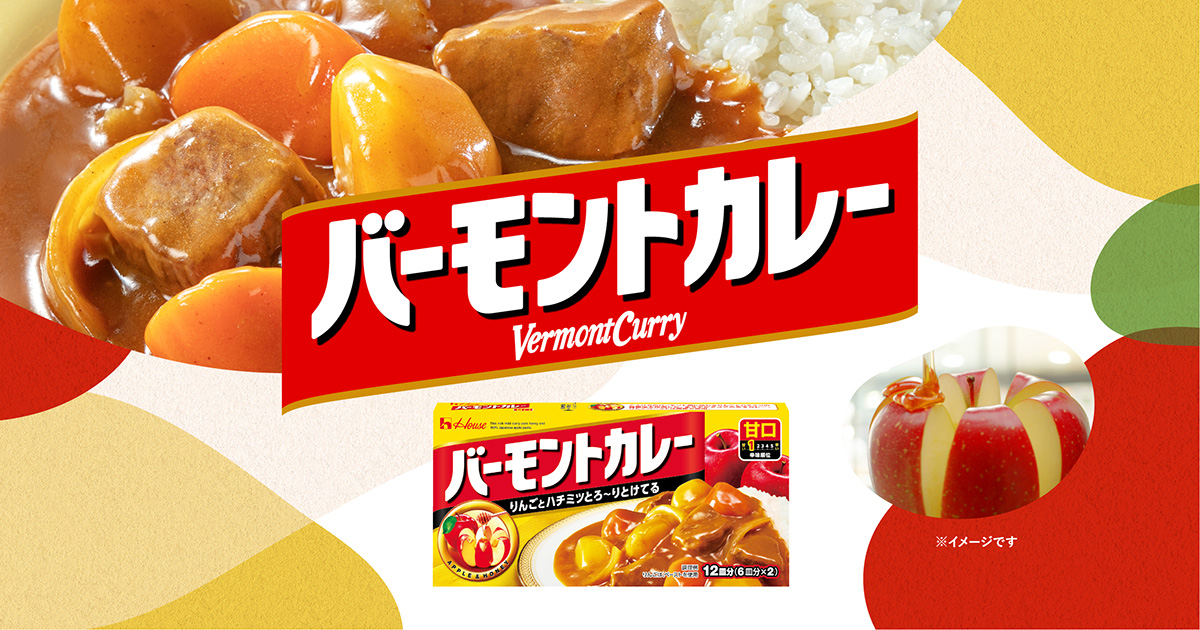 バーモントカレー | ブランドサイト | ハウス食品