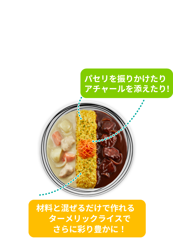 パセリを振りかけたりアチャールを添えたり!材料と混ぜるだけで作れるターメリックライスでさらに彩り豊かに!