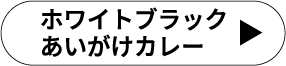 ホワイトブラックあいがけカレー