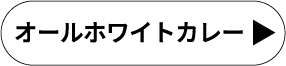 オールホワイトカレー
