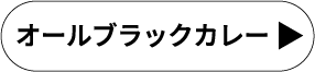オールブラックカレー
