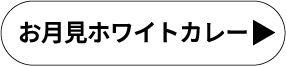 お月見ホワイトカレー