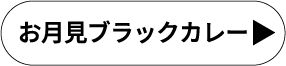 お月見ブラックカレー