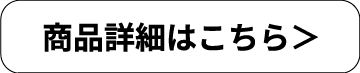 商品詳細はこちら＞
