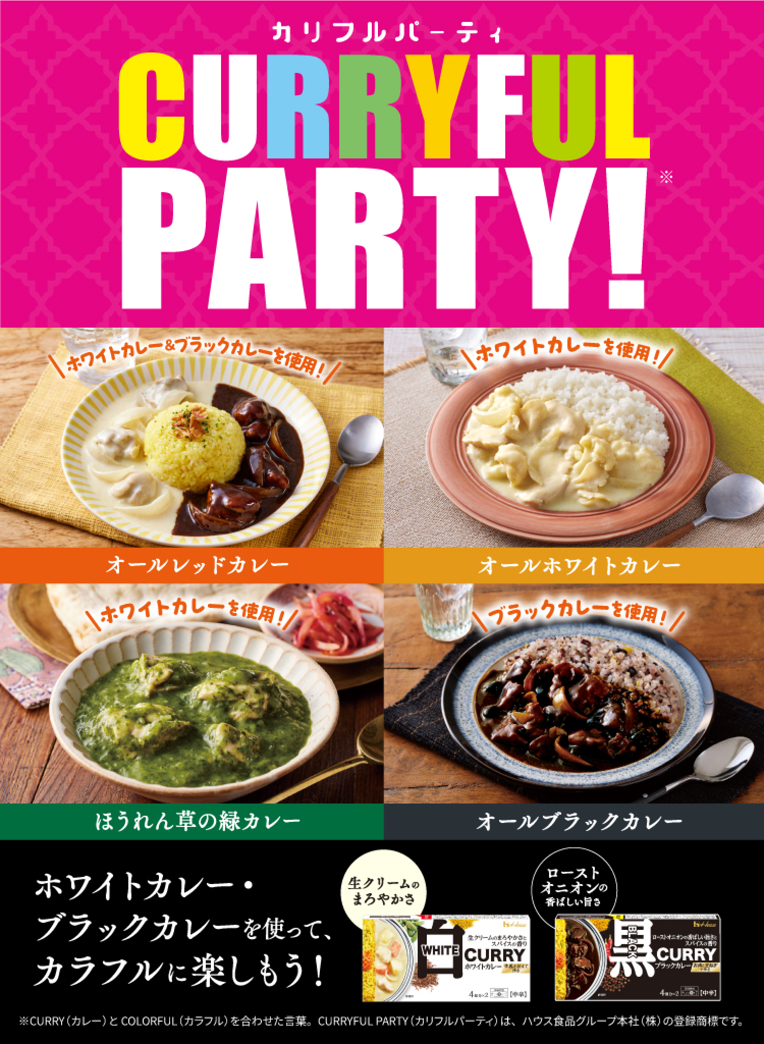 CURRYFUL PARTY!カリフルパーティー！オールレッドカレー／オールホワイトカレー／ほうれん草の緑カレー／オールブラックカレー ホワイトカレー・ブラックカレーを使って、カラフルに楽しもう！