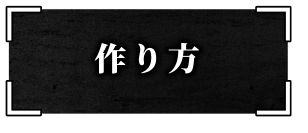 作り方
