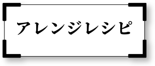 アレンジレシピ