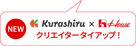 NEW Kurashiru×House クリエイタータイアップ！