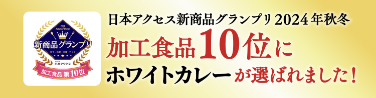 日本アクセス新商品グランプリ2024年秋冬 加工食品10位にホワイトカレーが選ばれました!