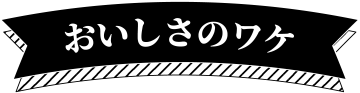 おいしさのワケ