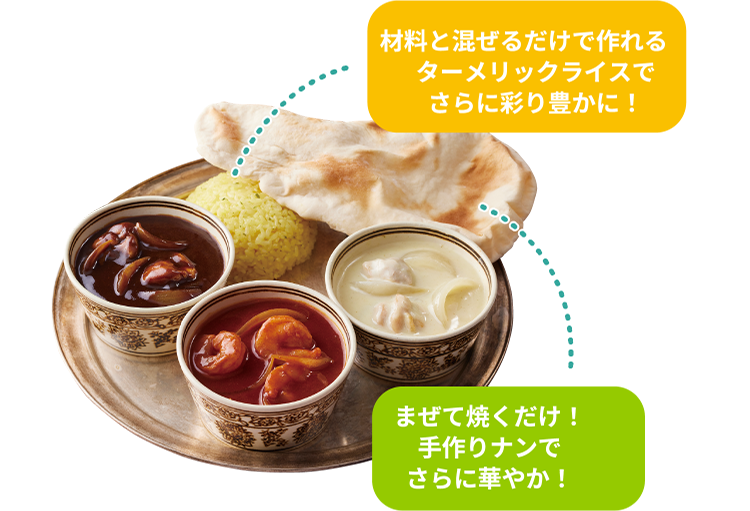 材料と混ぜるだけで作れるターメリックライスでさらに彩り豊かに！まぜて焼くだけ！手作りナンでさらに華やか！